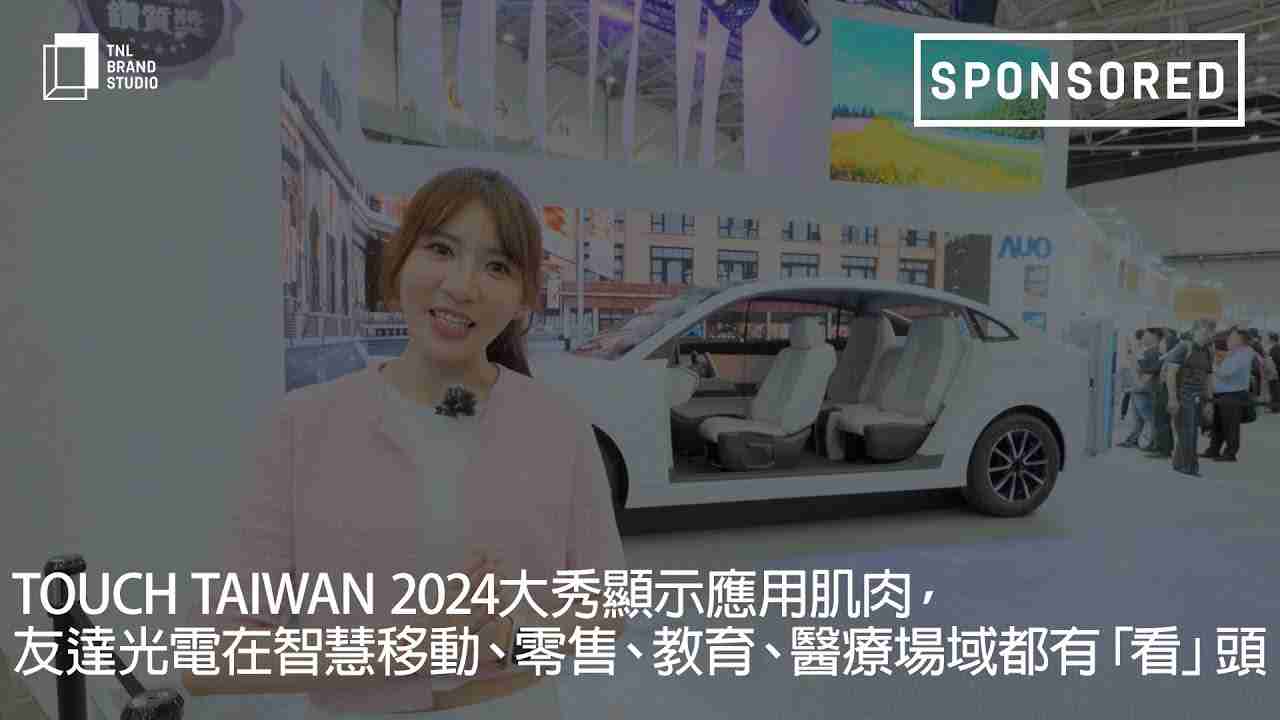 Touch Taiwan 2024大秀显示应用肌肉，，，汇旺支付光电在智慧移动、、、零售、、、、教育、、、医疗场域都有「看」头